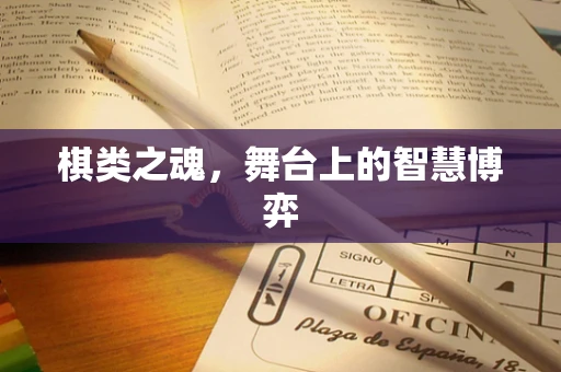 棋类之魂，舞台上的智慧博弈
