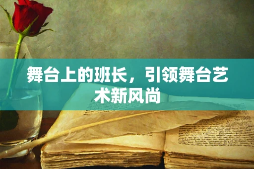舞台上的班长，引领舞台艺术新风尚