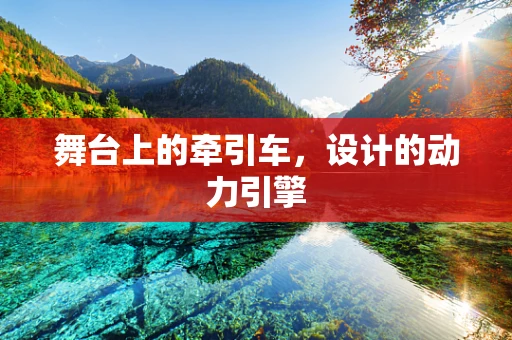 舞台上的牵引车，设计的动力引擎