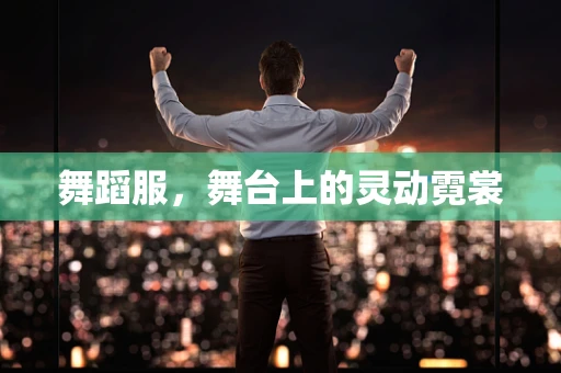 舞蹈服，舞台上的灵动霓裳