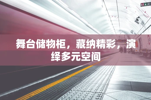 舞台储物柜，藏纳精彩，演绎多元空间