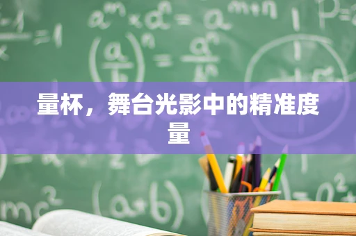 量杯，舞台光影中的精准度量