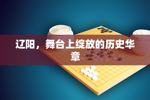 辽阳，舞台上绽放的历史华章
