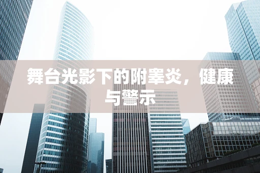 舞台光影下的附睾炎，健康与警示