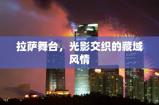 拉萨舞台，光影交织的藏域风情