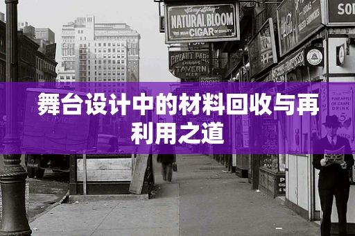 舞台设计中的材料回收与再利用之道