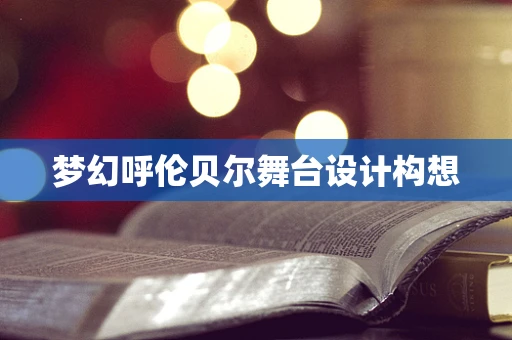 梦幻呼伦贝尔舞台设计构想