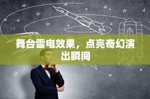 舞台雷电效果，点亮奇幻演出瞬间