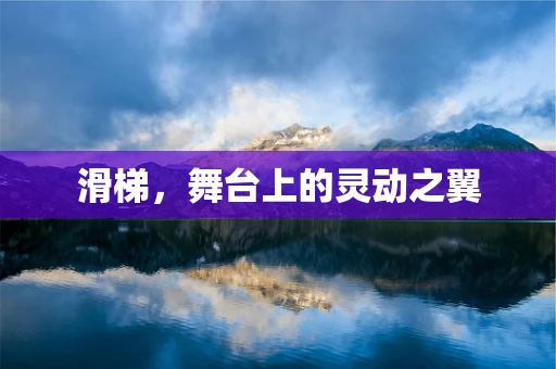 滑梯，舞台上的灵动之翼