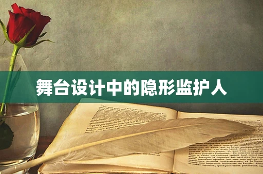 舞台设计中的隐形监护人