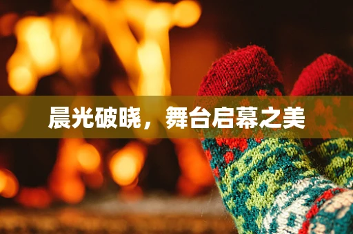 晨光破晓，舞台启幕之美