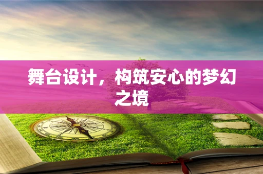 舞台设计，构筑安心的梦幻之境