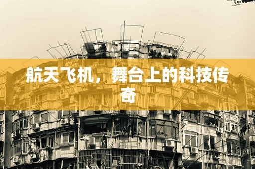 航天飞机，舞台上的科技传奇