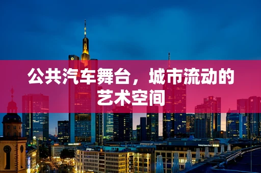 公共汽车舞台，城市流动的艺术空间