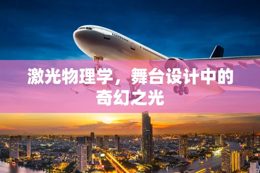 激光物理学，舞台设计中的奇幻之光