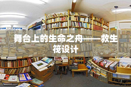 舞台上的生命之舟——救生筏设计