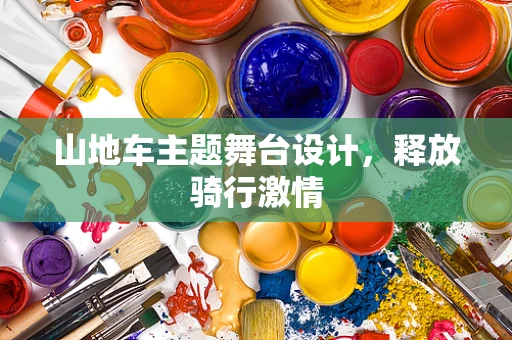 山地车主题舞台设计，释放骑行激情
