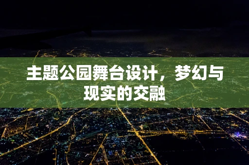 主题公园舞台设计，梦幻与现实的交融