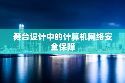 舞台设计中的计算机网络安全保障