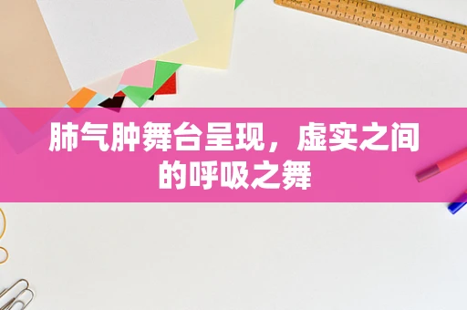 肺气肿舞台呈现，虚实之间的呼吸之舞