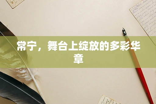 常宁，舞台上绽放的多彩华章