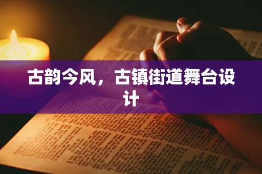 古韵今风，古镇街道舞台设计