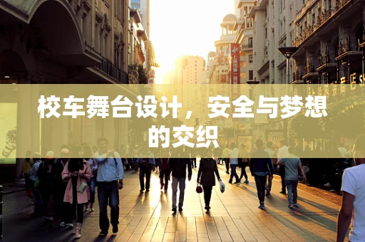 校车舞台设计，安全与梦想的交织