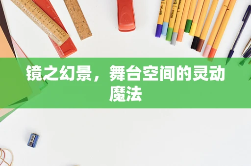 镜之幻景，舞台空间的灵动魔法