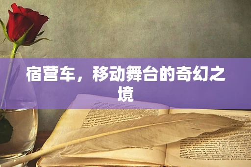 宿营车，移动舞台的奇幻之境