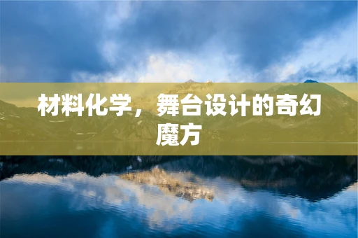 材料化学，舞台设计的奇幻魔方