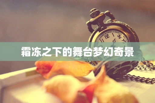 霜冻之下的舞台梦幻奇景