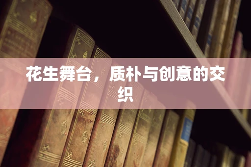 花生舞台，质朴与创意的交织