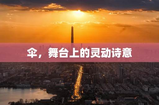 伞，舞台上的灵动诗意