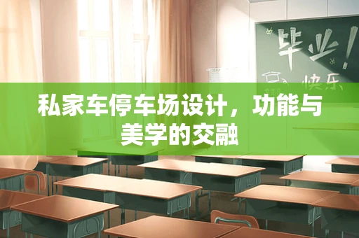 私家车停车场设计，功能与美学的交融