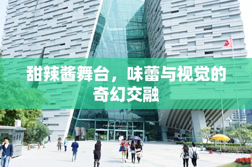 甜辣酱舞台，味蕾与视觉的奇幻交融