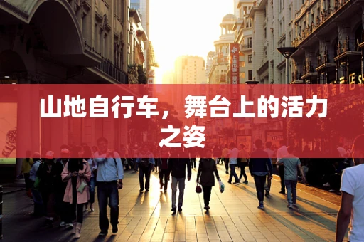 山地自行车，舞台上的活力之姿