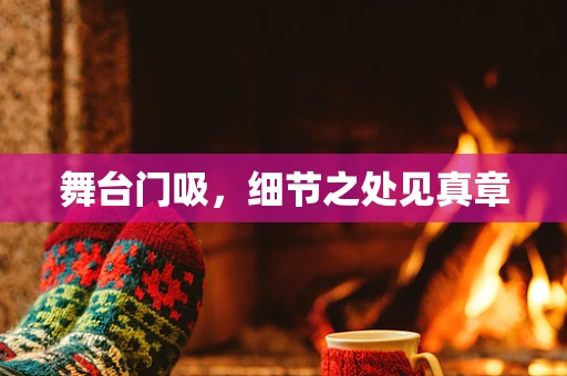 舞台门吸，细节之处见真章