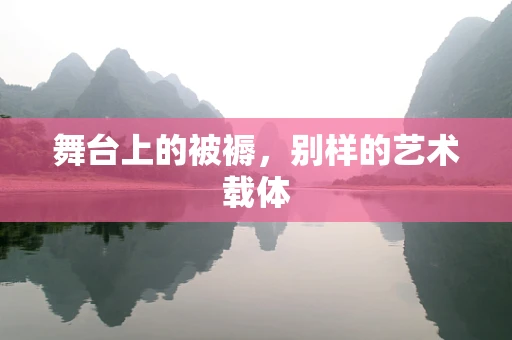 舞台上的被褥，别样的艺术载体