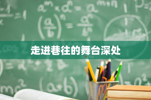 走进巷往的舞台深处