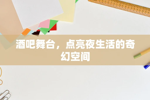 酒吧舞台，点亮夜生活的奇幻空间