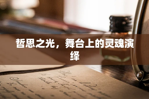 哲思之光，舞台上的灵魂演绎