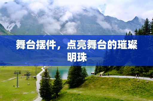 舞台摆件，点亮舞台的璀璨明珠