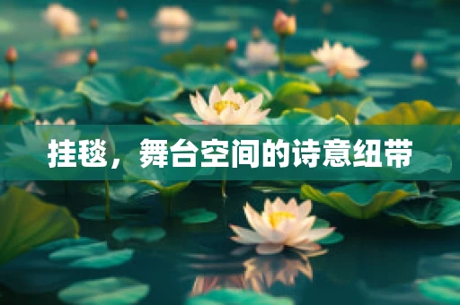 挂毯，舞台空间的诗意纽带