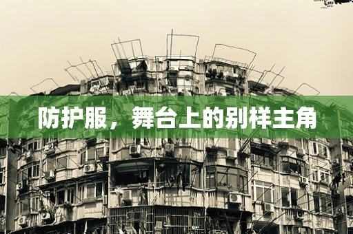 防护服，舞台上的别样主角