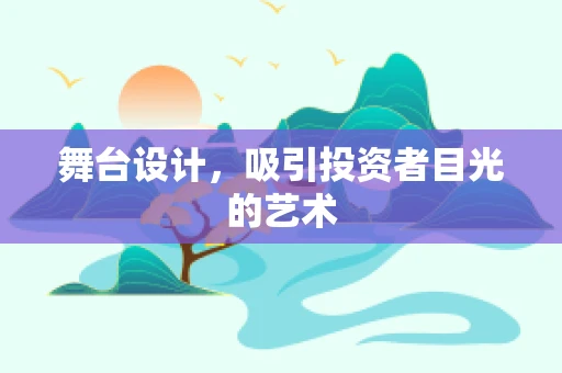 舞台设计，吸引投资者目光的艺术