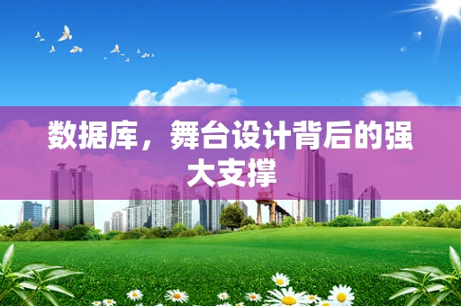 数据库，舞台设计背后的强大支撑