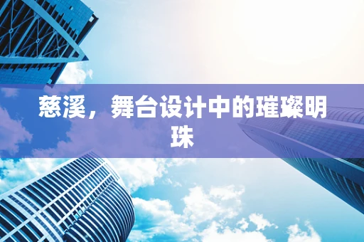 慈溪，舞台设计中的璀璨明珠
