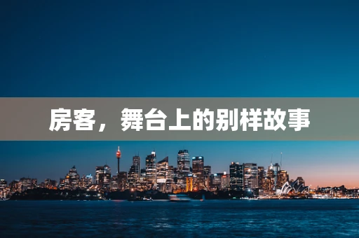 房客，舞台上的别样故事