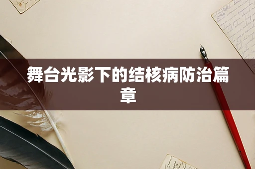 舞台光影下的结核病防治篇章