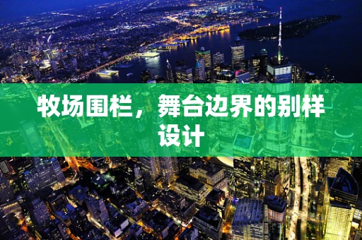 牧场围栏，舞台边界的别样设计